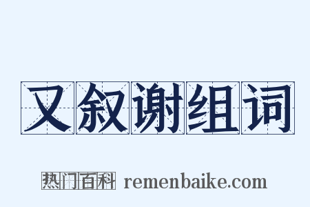 又叙谢组词是什么意思的图片